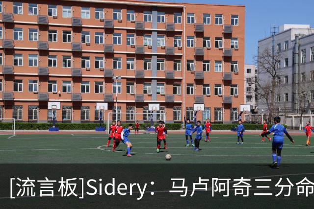 [流言板]Sidery：马卢阿奇三分命中率超4成，他或将成为未来明星内线